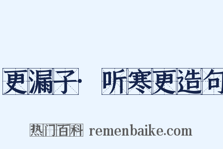 更漏子·听寒更造句是什么意思的图片